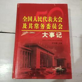 全国人民代表大会及其常务委员会大事记:1954-2004