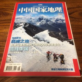 中国国家地理2011.8（总610）
