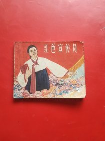 红色宣传员（老版缺本）