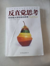 反直觉思考：斯坦福大学思维自修课