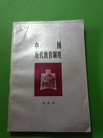 中国历代教育制度