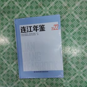 连江年鉴2022