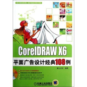 正版 CorelDRAW X6平面广告设计经典108例 陈志民 机械工业出版社