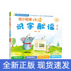 幼小衔接快读识字歌谣 第1册