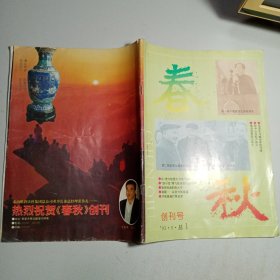 春秋 创刊号 （1993.9）