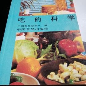 吃的科学（中国食品杂志）