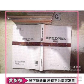 图书馆工作论丛第6辑