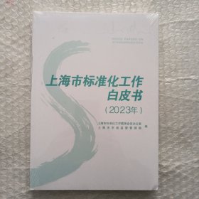 2023年上海市标准化工作白皮书