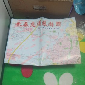 长春交通旅游图 折叠邮寄 2012年印
