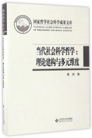 国家哲学社会科学成果文库 当代社会科学哲学：理论建构与多元维度