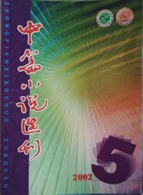 《中篇小说选刊》2002年3期，5期