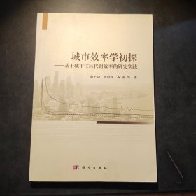 城市效率学初探：基于城市住区代谢效率的研究实践