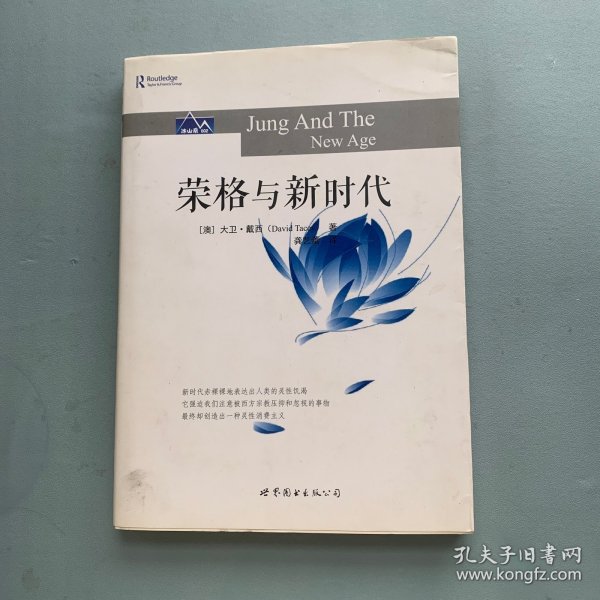 荣格与新时代