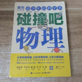 给少年的科学书 碰撞吧物理