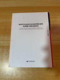 新时代中国国有企业治理体系和治理能力现代化研究