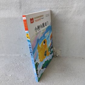 【未翻阅】小学生语文教材必读丛书:小鲤鱼跳龙门