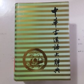 中华古汉语大辞典