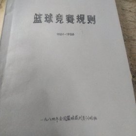 【继续三本合售吧】《中国篮球运动史》(征求意见稿)、《中国篮球运动史》(试写稿)、《篮球竞赛规则》1984-1988 (都是油印本 前两本有王久功铅笔批改)