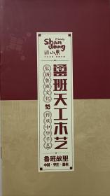 鲁班天工木艺，宣传册，铜版纸，鲁班故里，鲁班锁