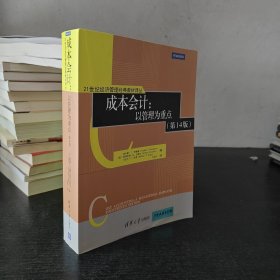 21世纪经济管理经典教材译丛 成本会计：以管理为重点（第14版）