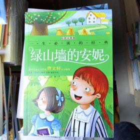 一生必读的经典：绿山墙的安妮（彩图注音版）