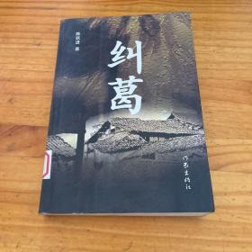 纠葛