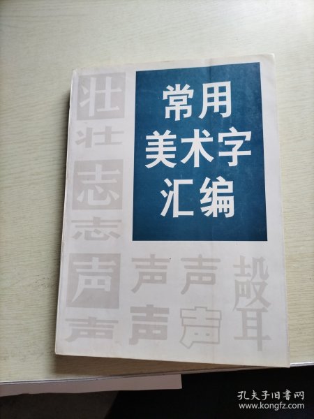 常用美术字汇编