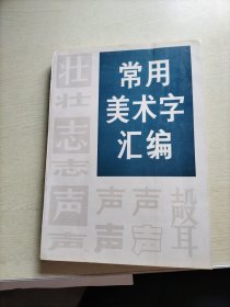 常用美术字汇编