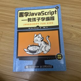 趣学JavaScript：教孩子学编程