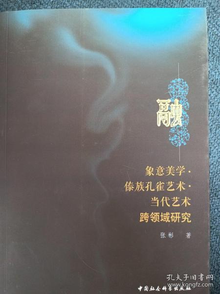 融-（象意美学.傣族孔雀艺术.当代艺术跨领域研究）