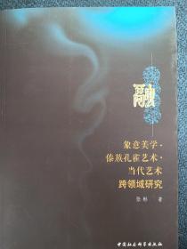 融-（象意美学.傣族孔雀艺术.当代艺术跨领域研究）