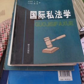 国际私法学