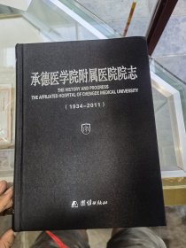 承德医学院附属医院院志（1934-2011）