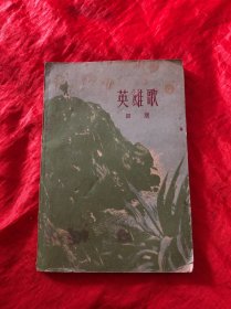 英雄歌(繁体字插图）