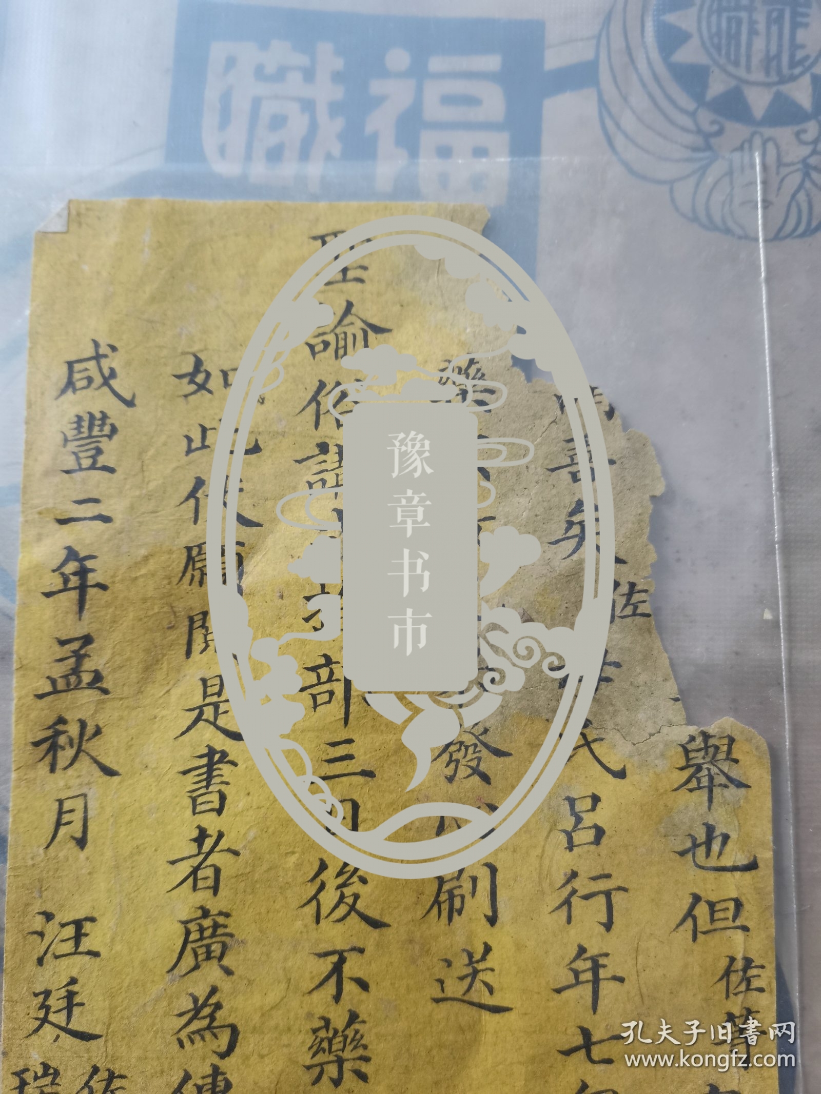 清代书信便签，也有可能是印制古籍时在扉页或尾页，内容为咸丰二年举人进士汪廷佐 汪廷瑞兄弟，因印制《圣谕俗将》二十部，刊刻佛经善书，使母亲病愈，因此继续行善，叩送…手札书法精妙。此书对圣谕俗讲的流传史及古籍印刷流通史，有重要史料价值