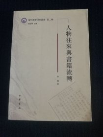 域外汉籍研究丛书第二辑：人物往来与书籍流转