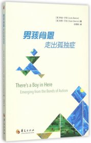 全新正版男孩肖恩(走出孤独症)9787508085142