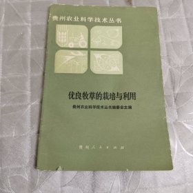 优良牧草的栽培与利用