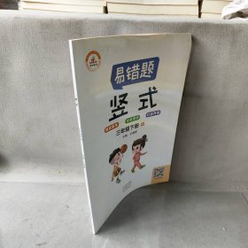 小学数学易错题三年级下册竖式计算易错题人教版/三年级数学竖式计算强化训练同步口算心算速算天天练2021春