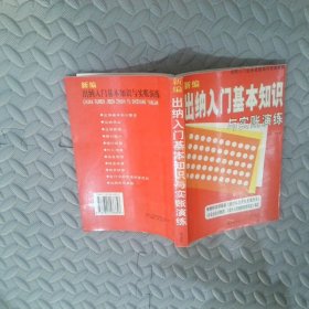 新編出納入門基本知識與實賬演練