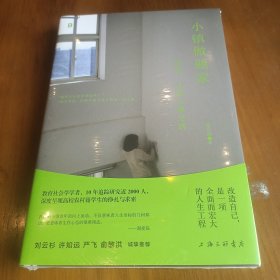 【全新正品 现货秒发】小镇做题家：出身、心态与象牙塔 50元包邮