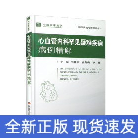 中国临床案例·心血管内科罕见疑难疾病病例精解