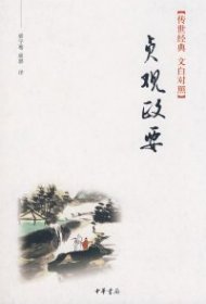 贞观政要（文白对照） 9787101064476 骈宇骞 骈骅 中华书局出版社