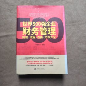 世界500强企业财务管理制度·流程·表格·文本大全