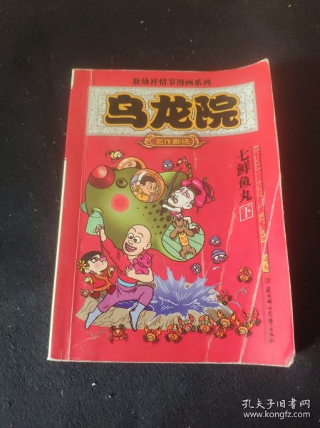 乌龙院(全三册)：御兽园//敖幼祥情节漫画系列