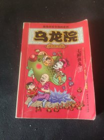 乌龙院(全三册)：御兽园//敖幼祥情节漫画系列