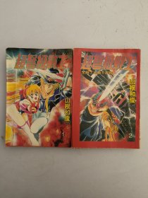 超弩级战士(1–2)