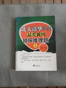 北大清华学生最爱做的侦探推理题 上册