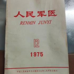 人民军区 1975/12