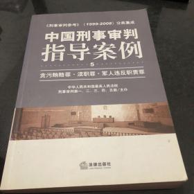 中国刑事审判指导案例：贪污贿赂罪·渎职罪·军人违反职责罪